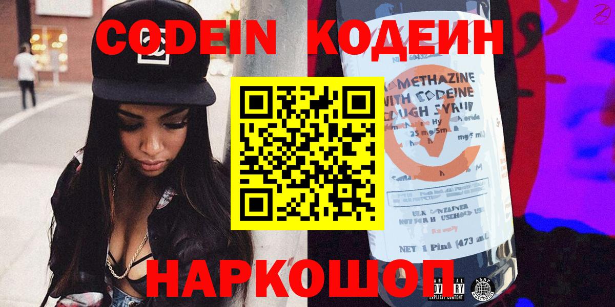 Codein Purple Drank  Вход с VPN  Большой Камень  Кодеин Purple Drank 
